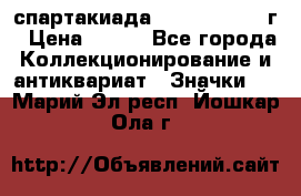 12.1) спартакиада : 1960 - 1961 г › Цена ­ 290 - Все города Коллекционирование и антиквариат » Значки   . Марий Эл респ.,Йошкар-Ола г.